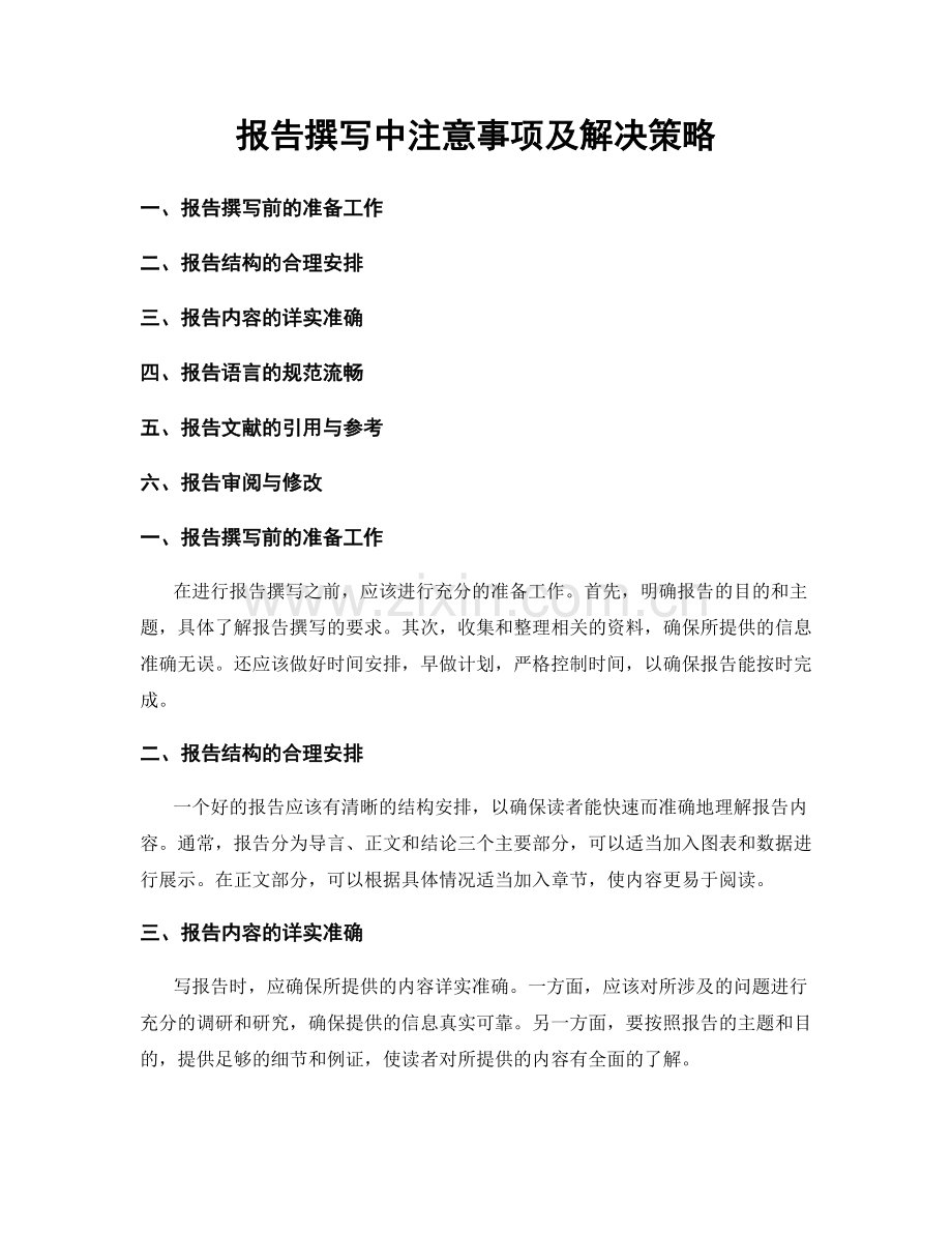 报告撰写中注意事项及解决策略.docx_第1页