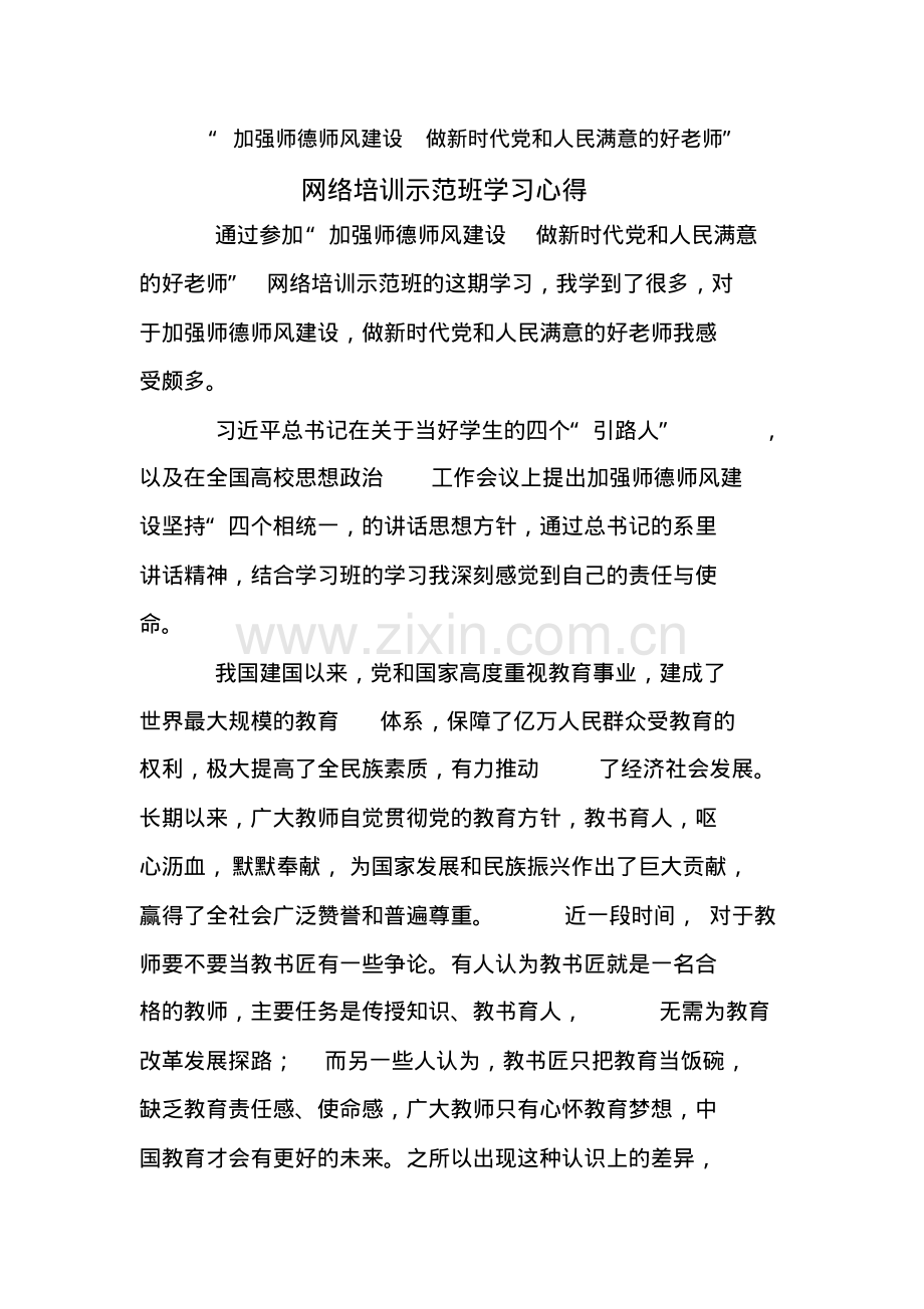 师德师风建设网络培训学习心得体会交流发言稿做新时代人民满意的四有好老师.pdf_第1页