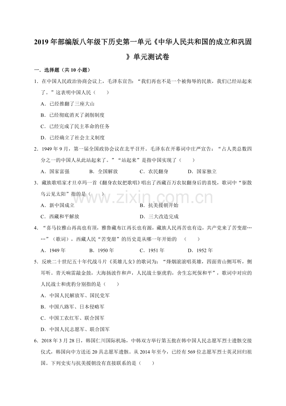 2019年人教部编版八年级下册历史第一单元《人民共和国的成立和巩固》单元测试卷(解析版).doc_第1页