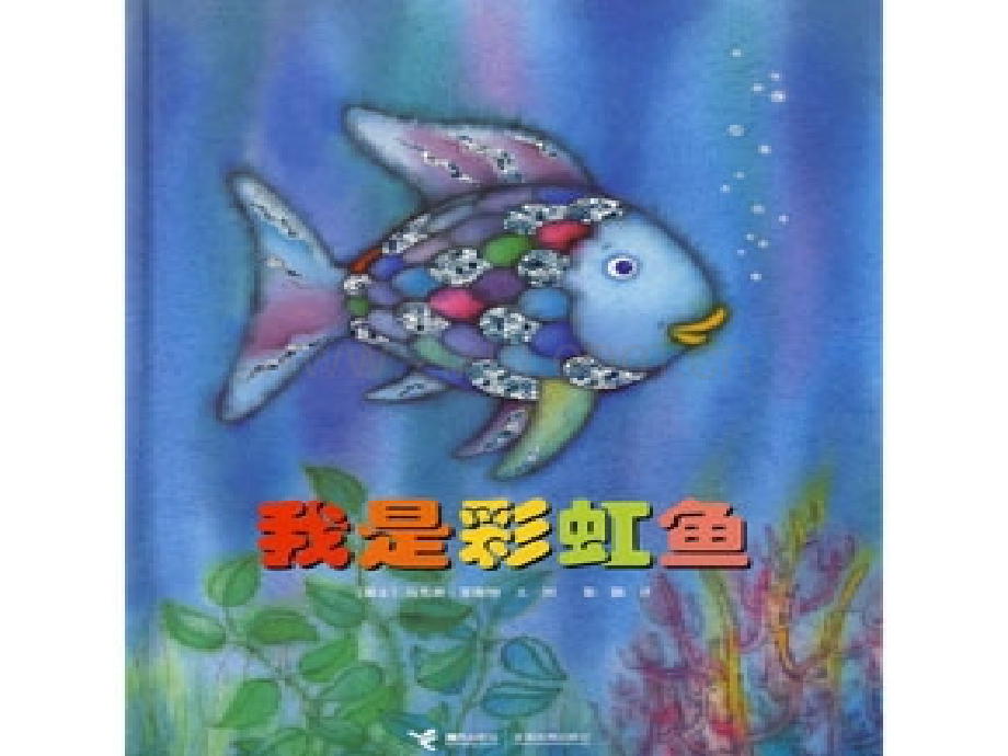 我是彩虹鱼专题知识专业知识讲座.ppt_第2页