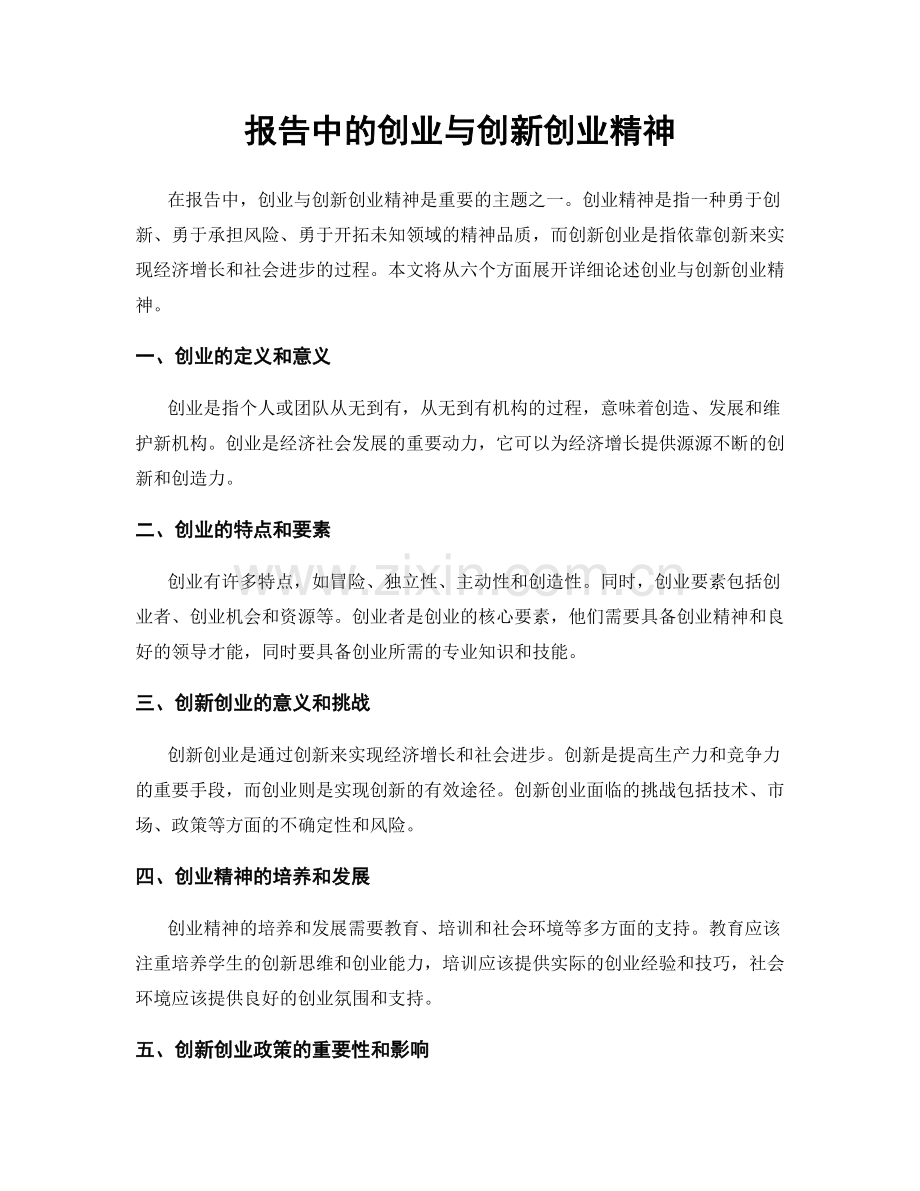 报告中的创业与创新创业精神.docx_第1页