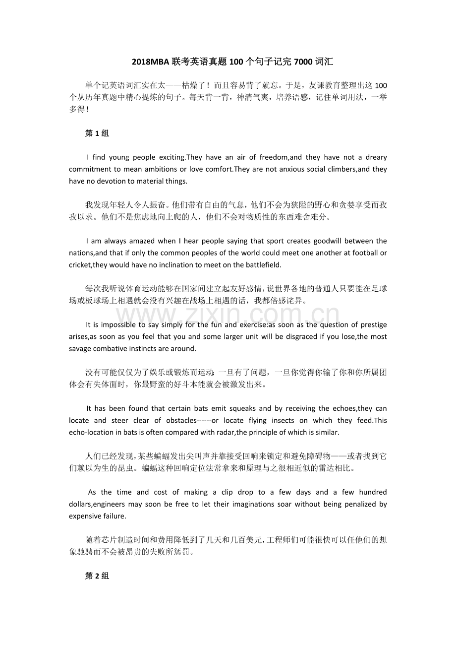 2018管理类联考英语真题100个句子记完7000词汇.doc_第1页