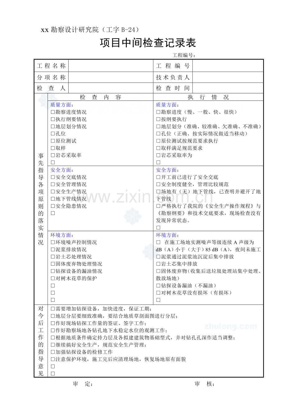 院勘察项目中间检查记录表.doc_第1页