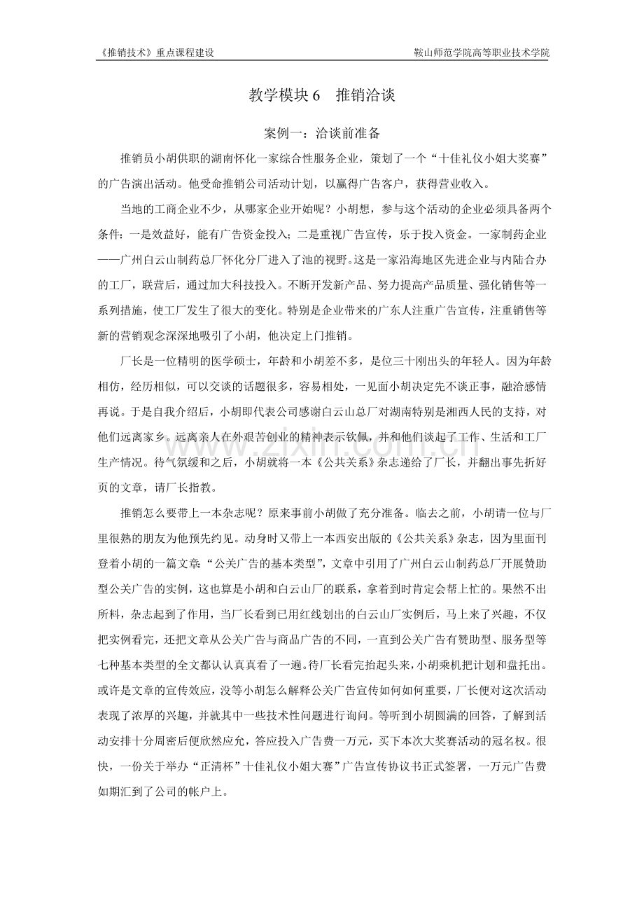 教学模块6---推销洽谈案例.doc_第1页