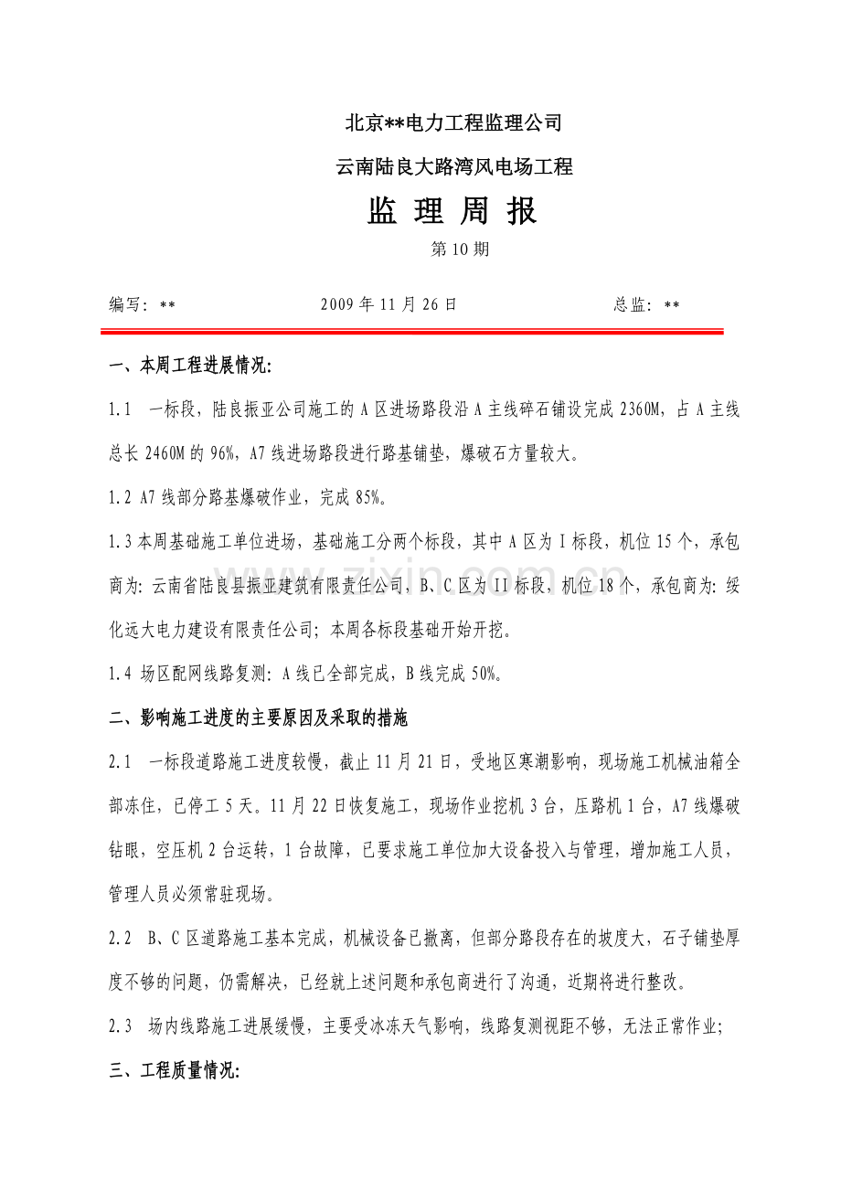 云南某风电场工程监理周报第十期.doc_第1页