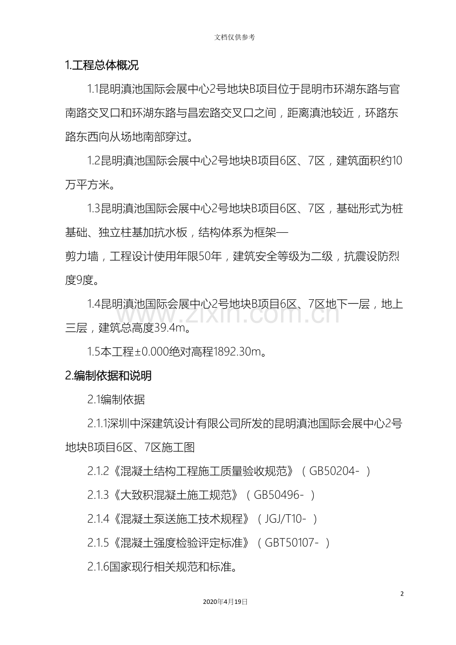 承台及抗水板筏板混凝土浇筑方案模板.docx_第2页