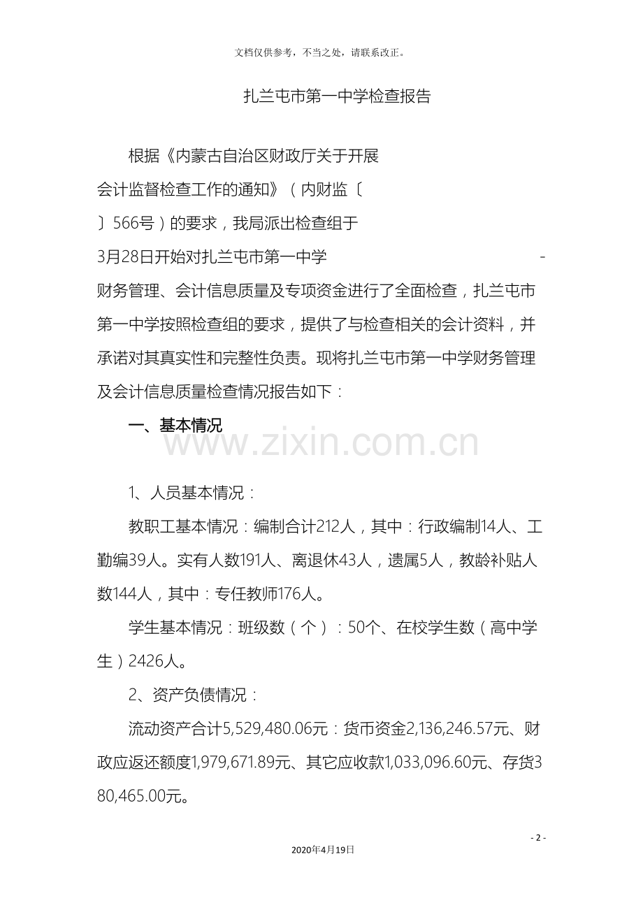 扎兰屯第一中学检查报告.doc_第2页