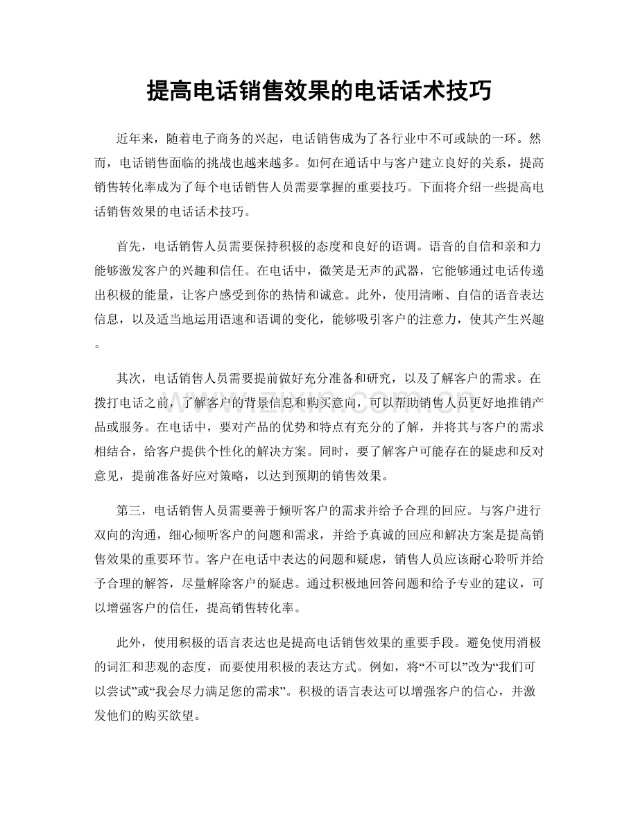 提高电话销售效果的电话话术技巧.docx_第1页