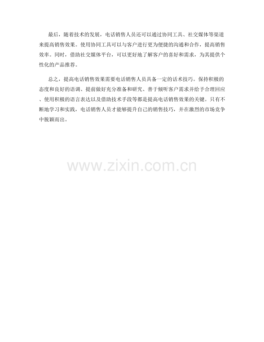 提高电话销售效果的电话话术技巧.docx_第2页