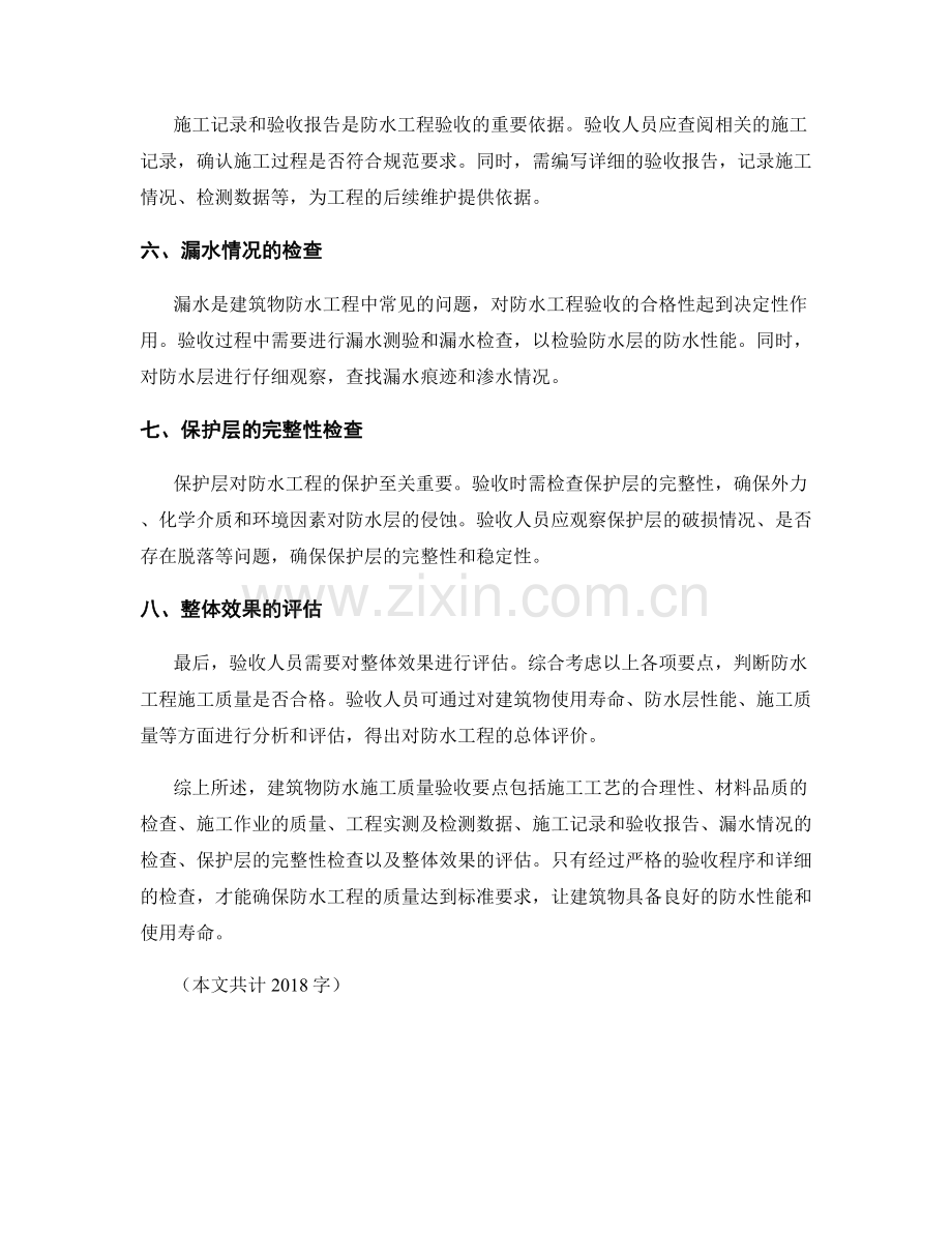 建筑物防水施工质量验收要点.docx_第2页