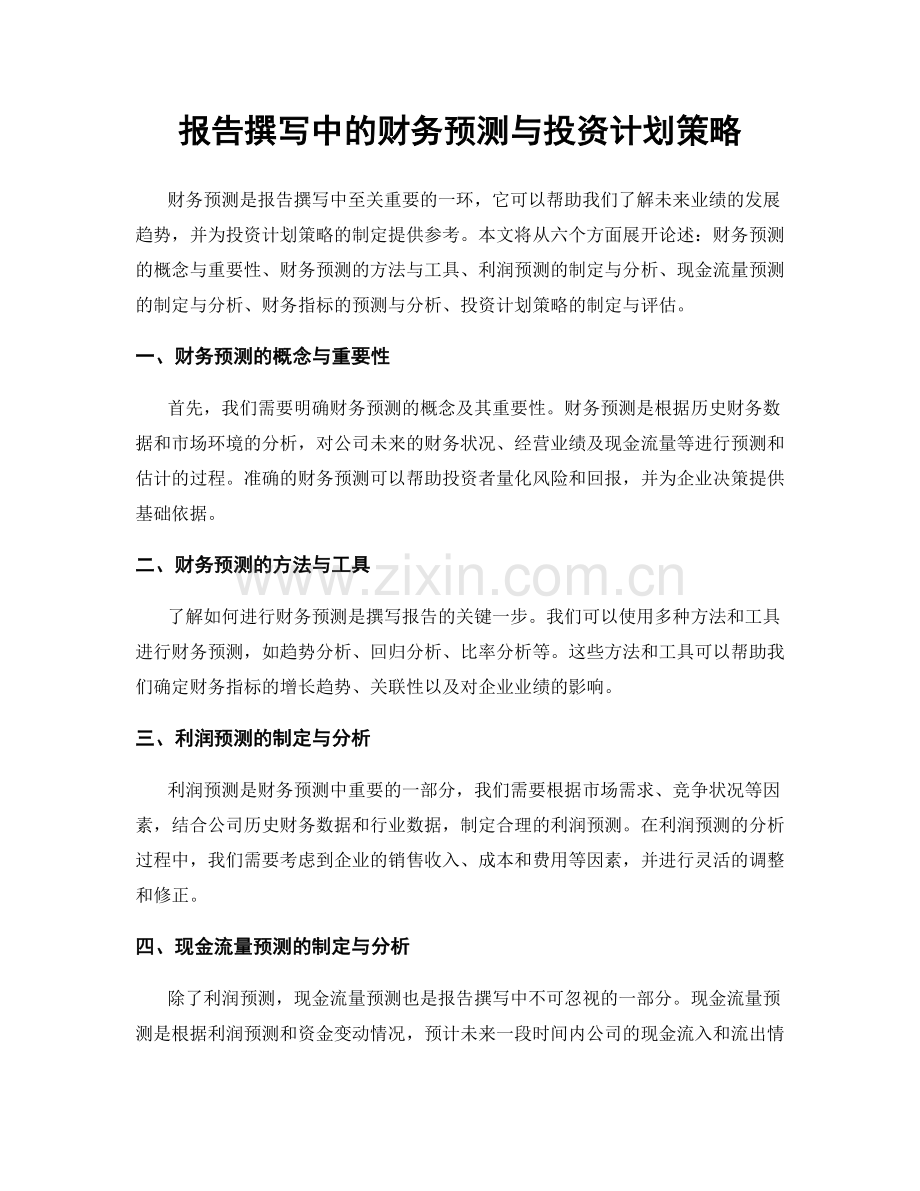 报告撰写中的财务预测与投资计划策略.docx_第1页