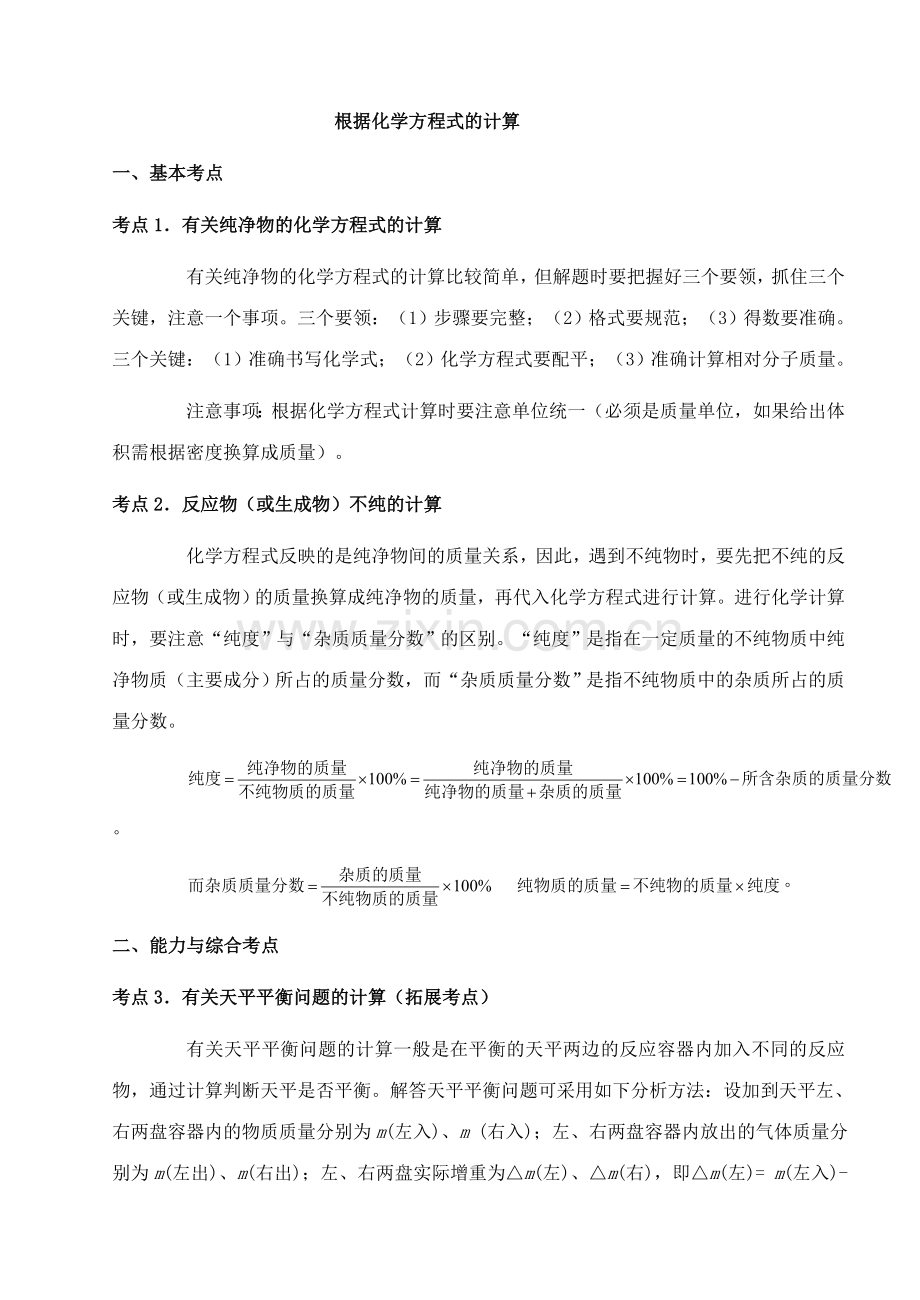 中考化学第一轮复习考点分析：根据化学方程式的计算.doc_第1页