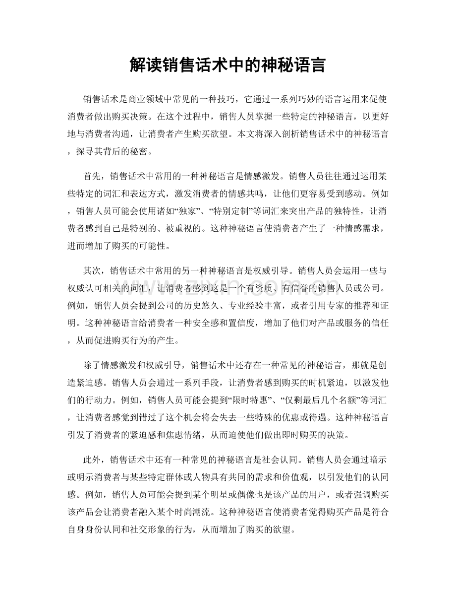 解读销售话术中的神秘语言.docx_第1页