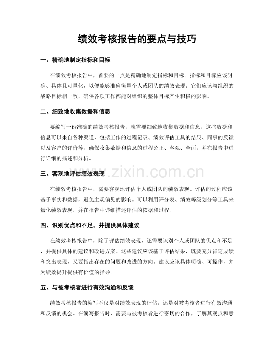 绩效考核报告的要点与技巧.docx_第1页