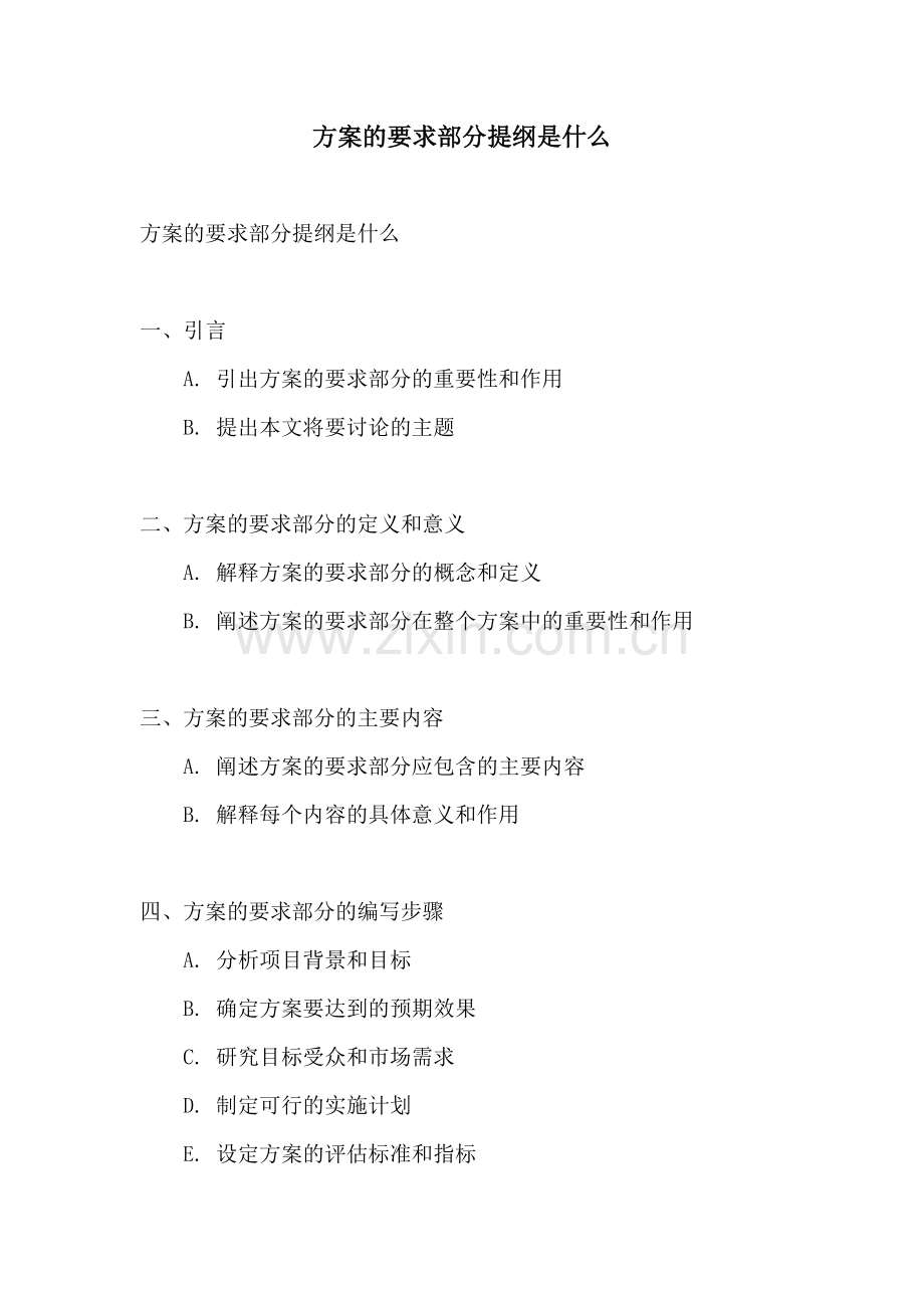 方案的要求部分提纲是什么.docx_第1页