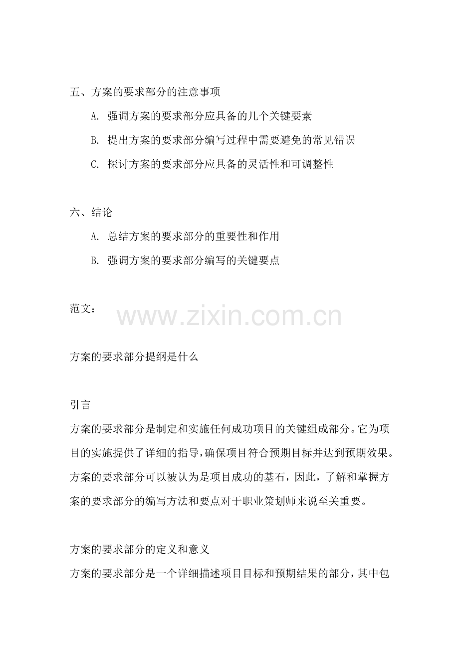 方案的要求部分提纲是什么.docx_第2页