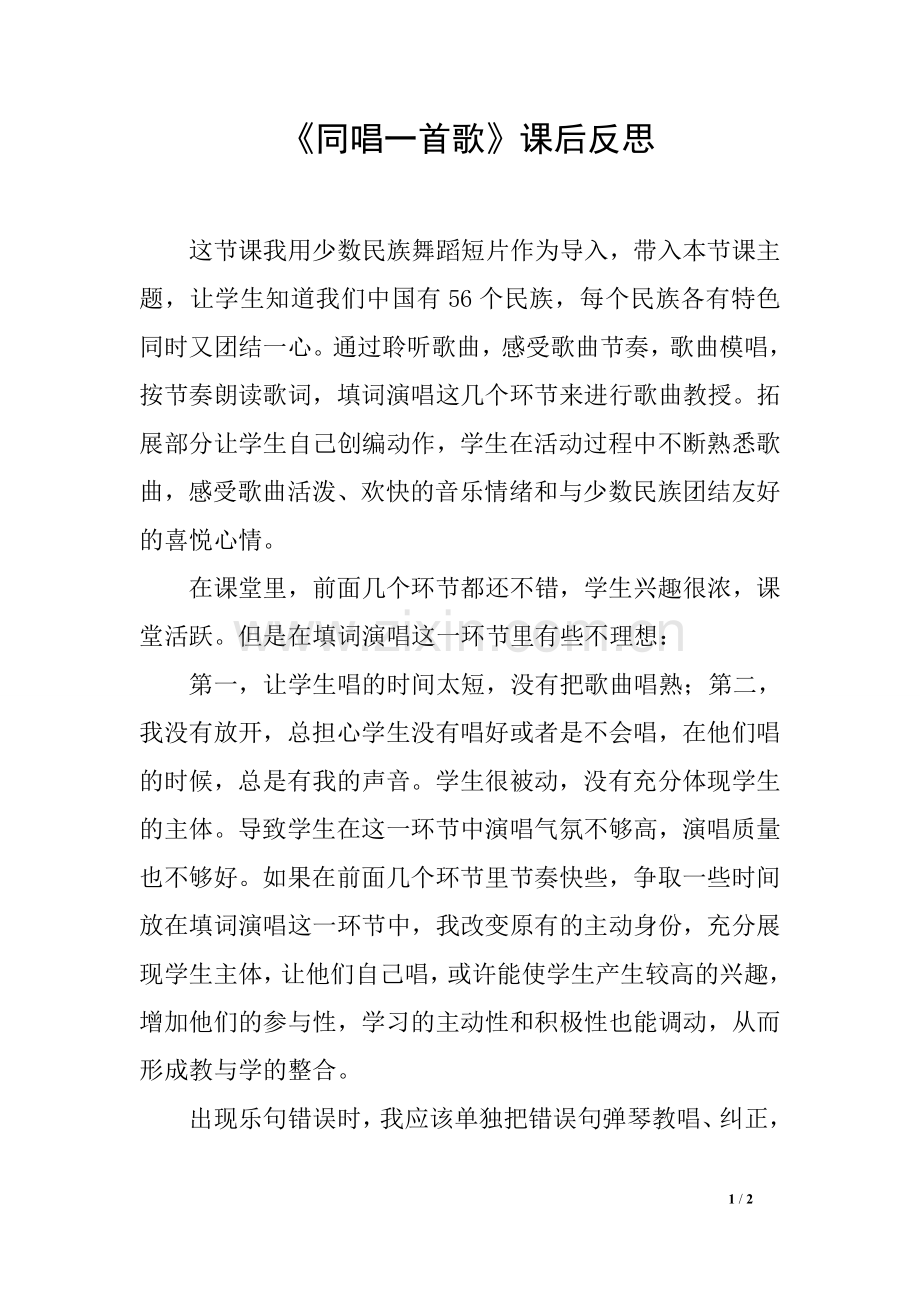 《同唱一首歌》课后反思.pdf_第1页