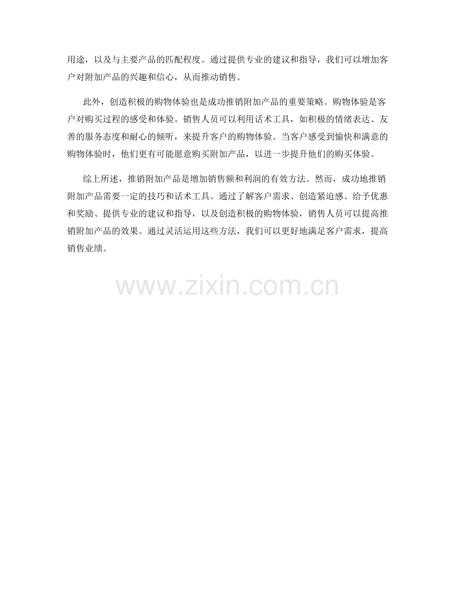 话术工具：推销附加产品的有效方法.docx_第2页