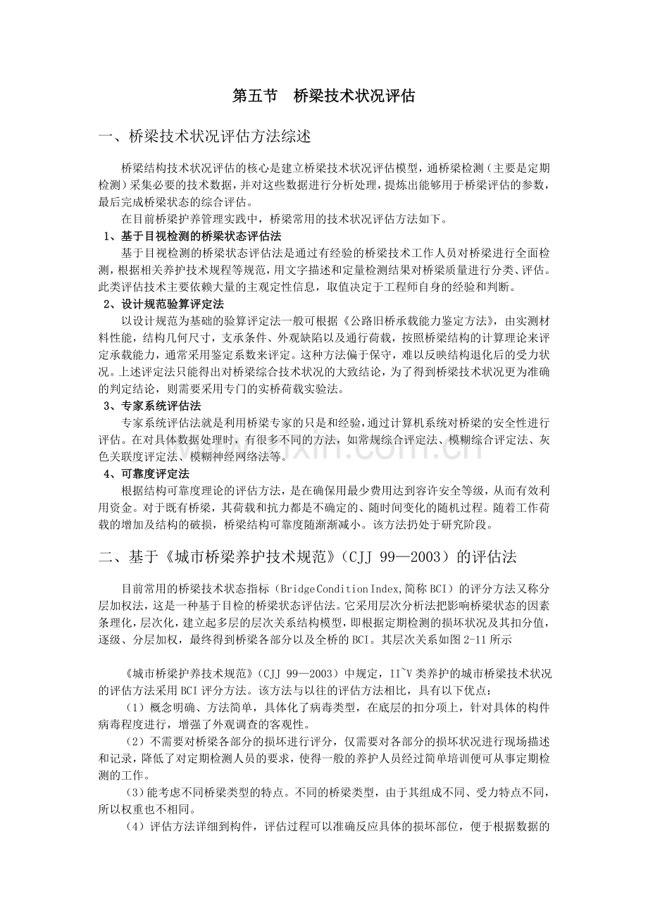 城市桥梁外观评估方法.doc_第1页