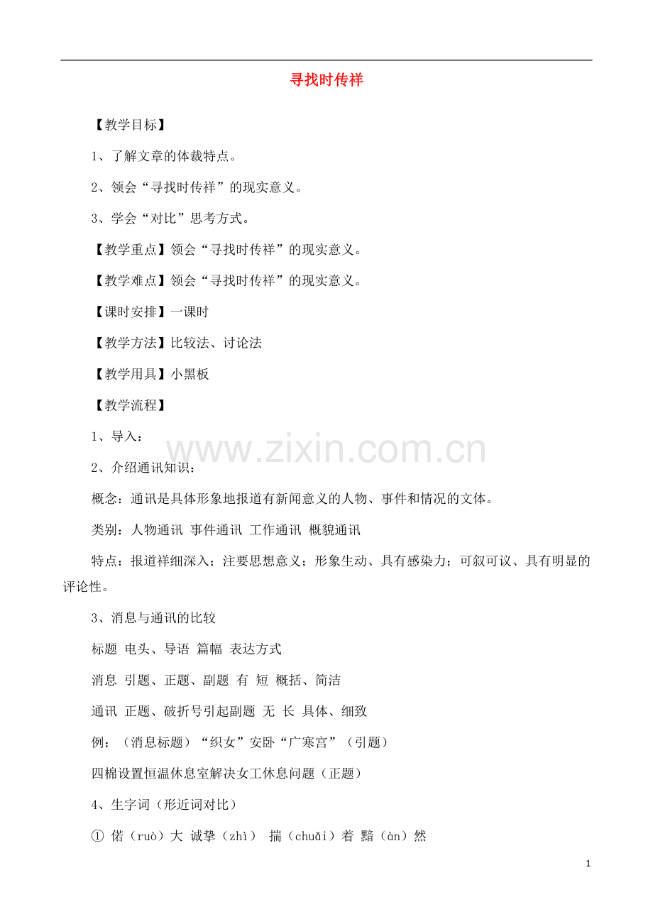 人教版新课标高中语文(人教版)必修1-《寻找时传祥》教案-.docx_第1页