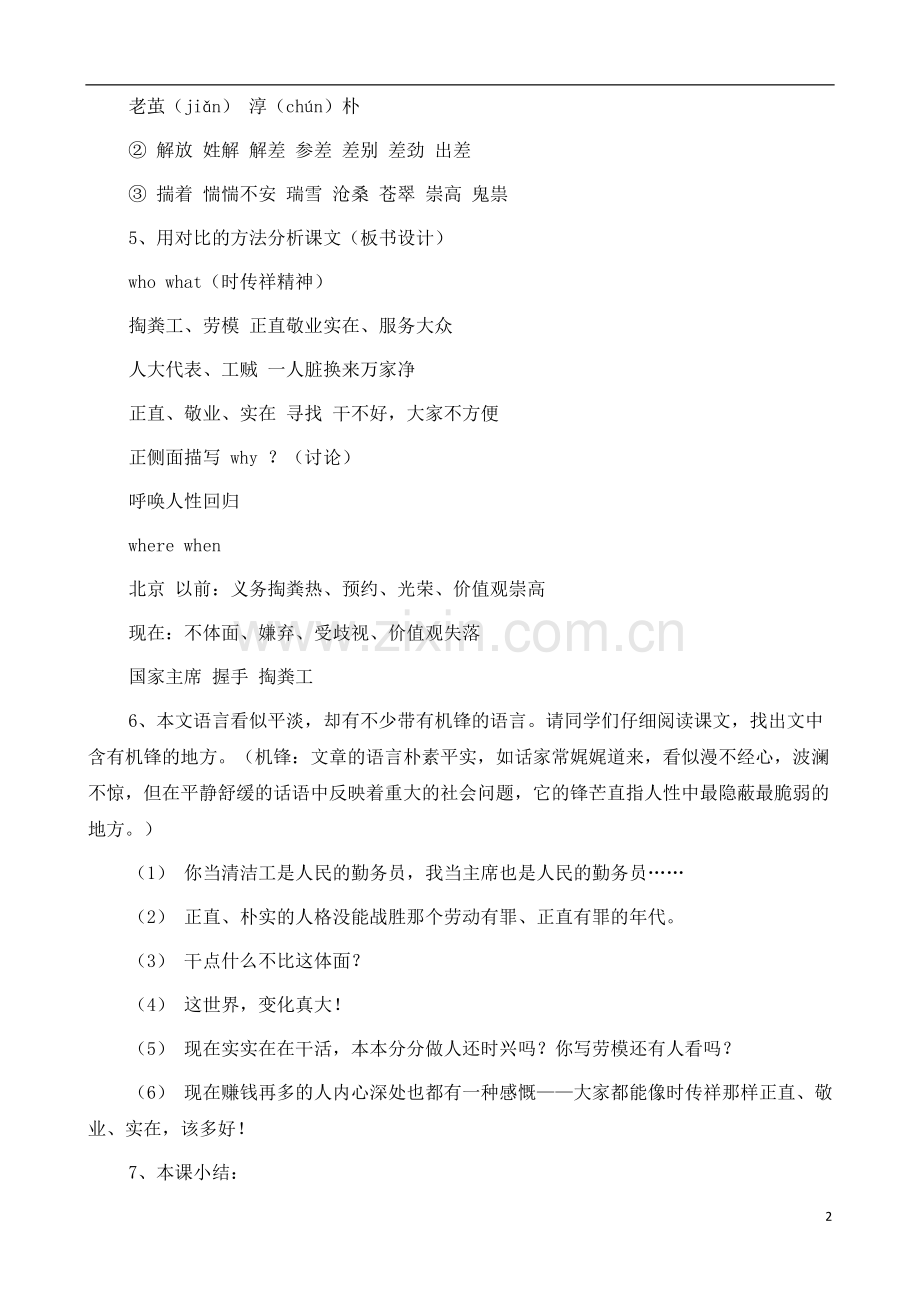 人教版新课标高中语文(人教版)必修1-《寻找时传祥》教案-.docx_第2页