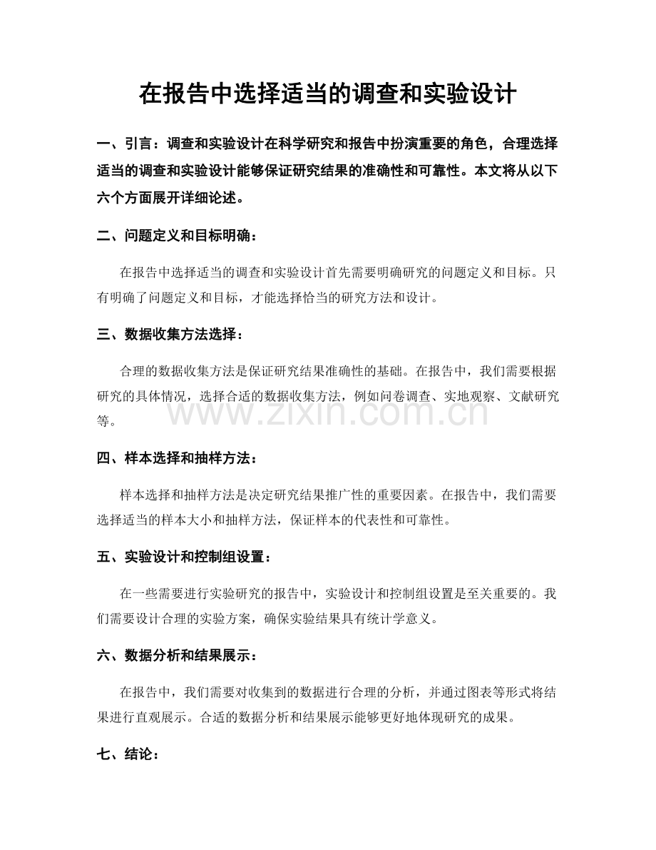 在报告中选择适当的调查和实验设计.docx_第1页