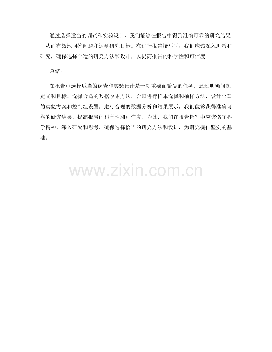 在报告中选择适当的调查和实验设计.docx_第2页