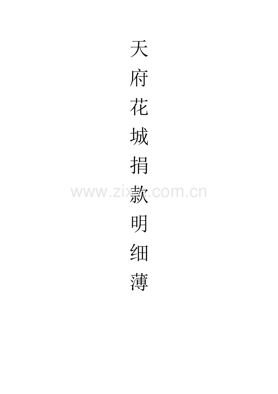 捐款明细表.doc_第1页