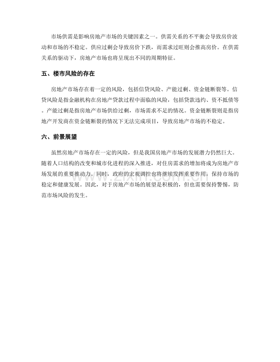 报告中的房地产市场分析和展望.docx_第2页