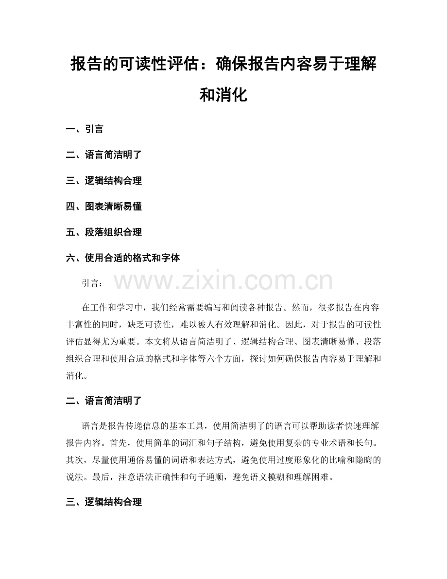 报告的可读性评估：确保报告内容易于理解和消化.docx_第1页