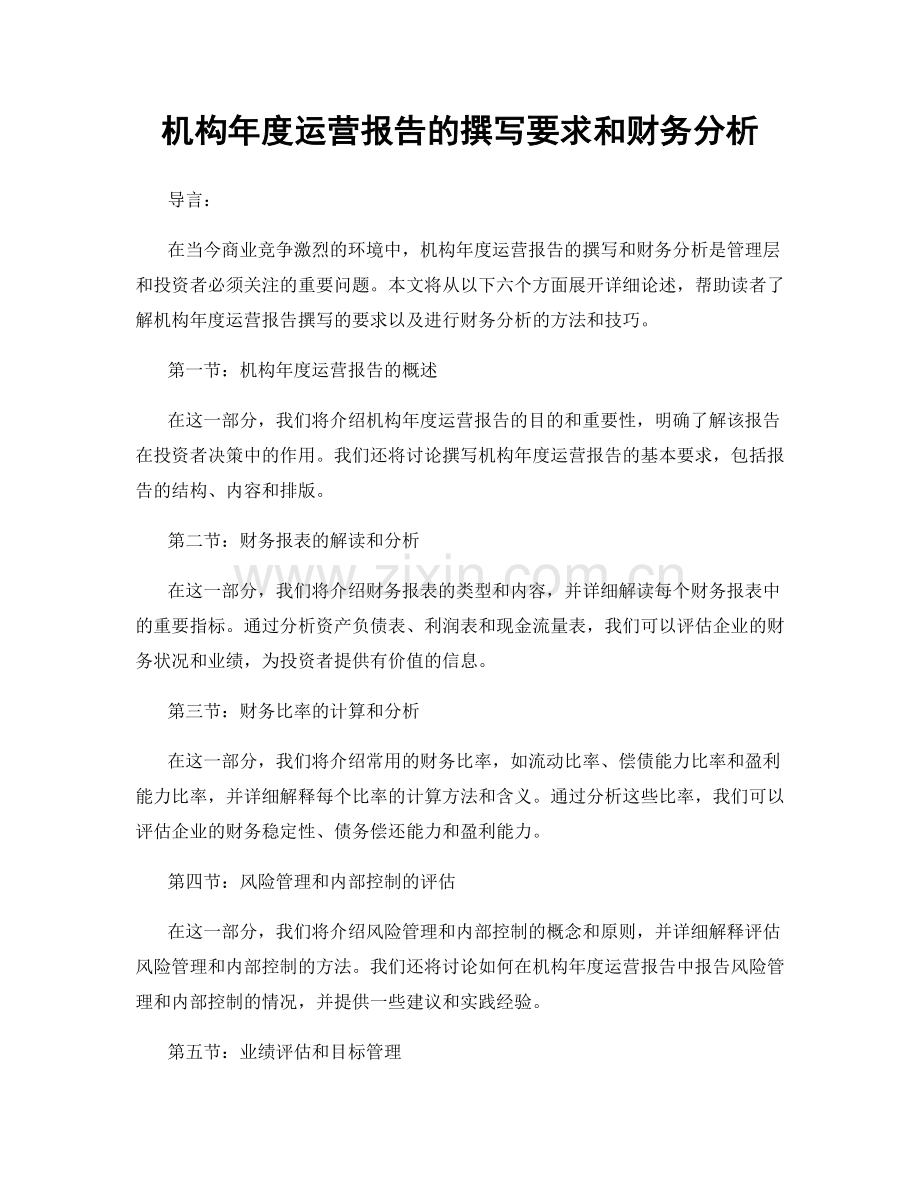 机构年度运营报告的撰写要求和财务分析.docx_第1页