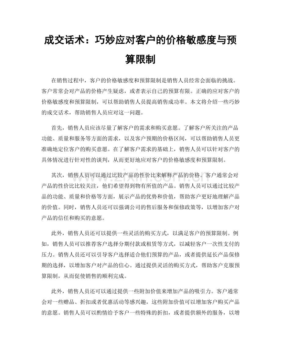 成交话术：巧妙应对客户的价格敏感度与预算限制.docx_第1页