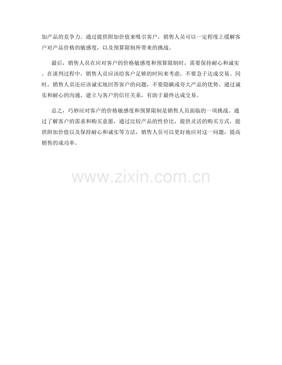 成交话术：巧妙应对客户的价格敏感度与预算限制.docx_第2页