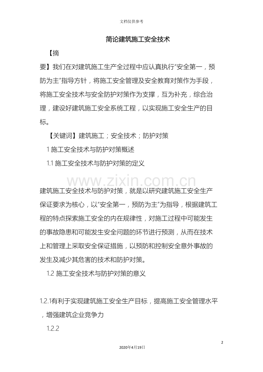 建筑施工安全技术.doc_第2页