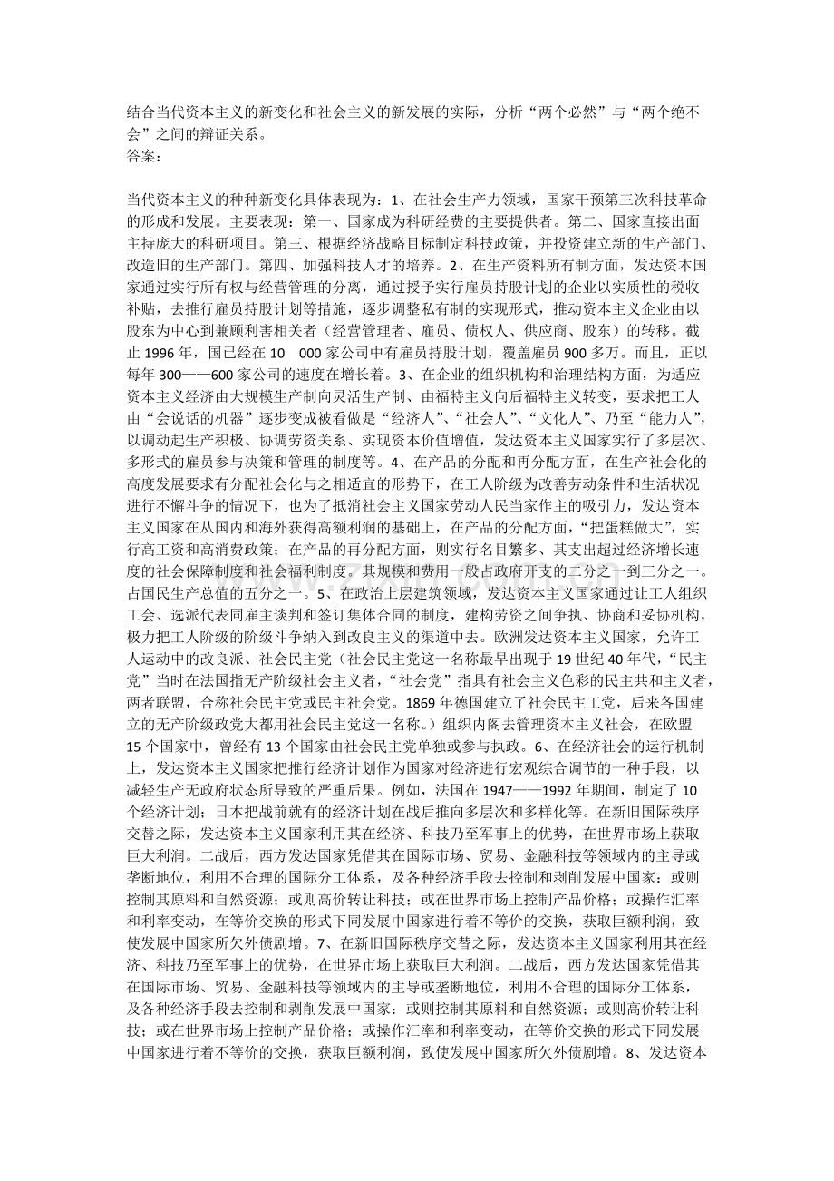 第四题“两个必然”与“两个绝不会”之间的辩证关系.pdf_第1页