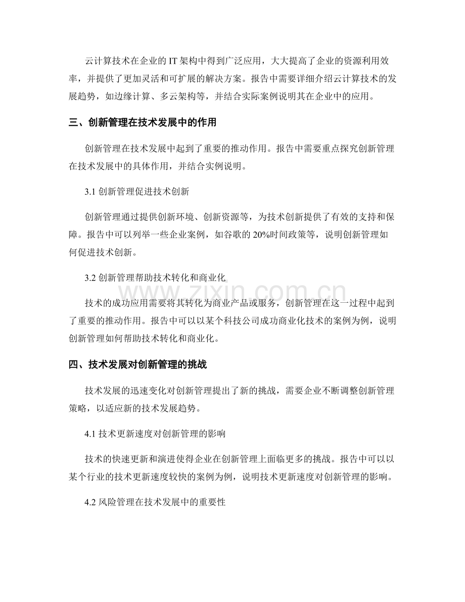 报告中的创新管理和技术发展.docx_第2页
