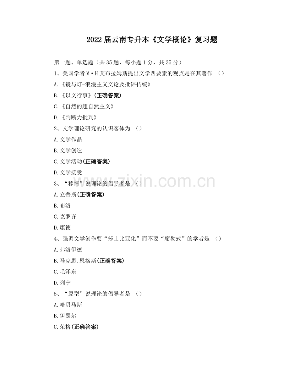 2022届云南专升本《文学概论》复习题.pdf_第1页