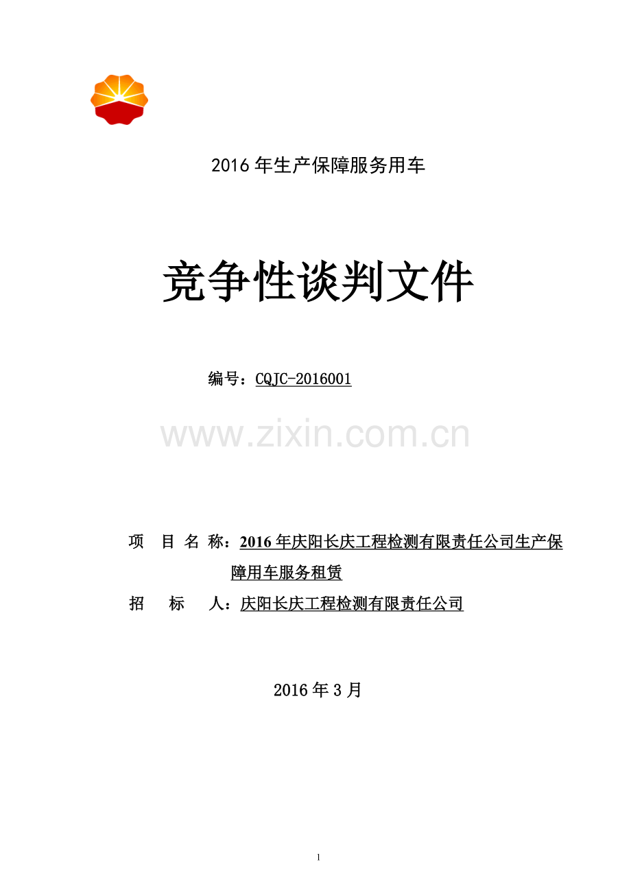2016车辆运输服务招标文件(检测).doc_第1页