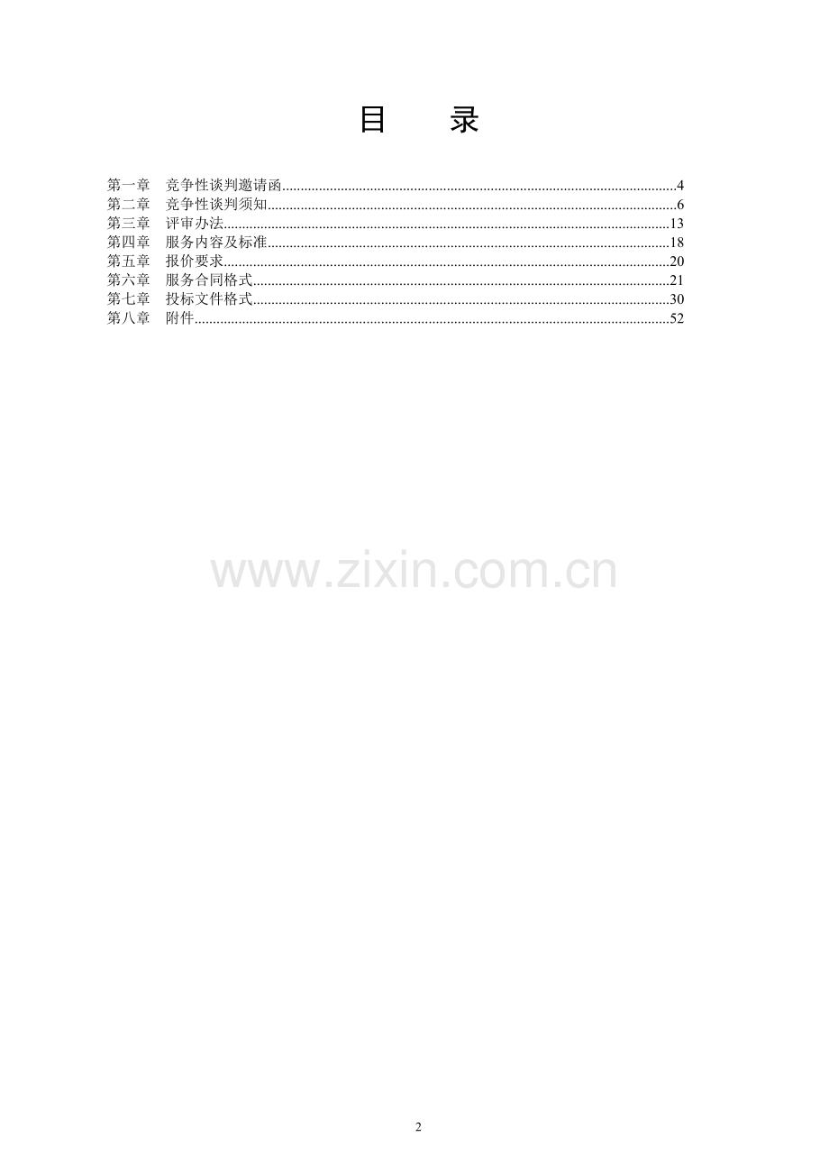 2016车辆运输服务招标文件(检测).doc_第2页