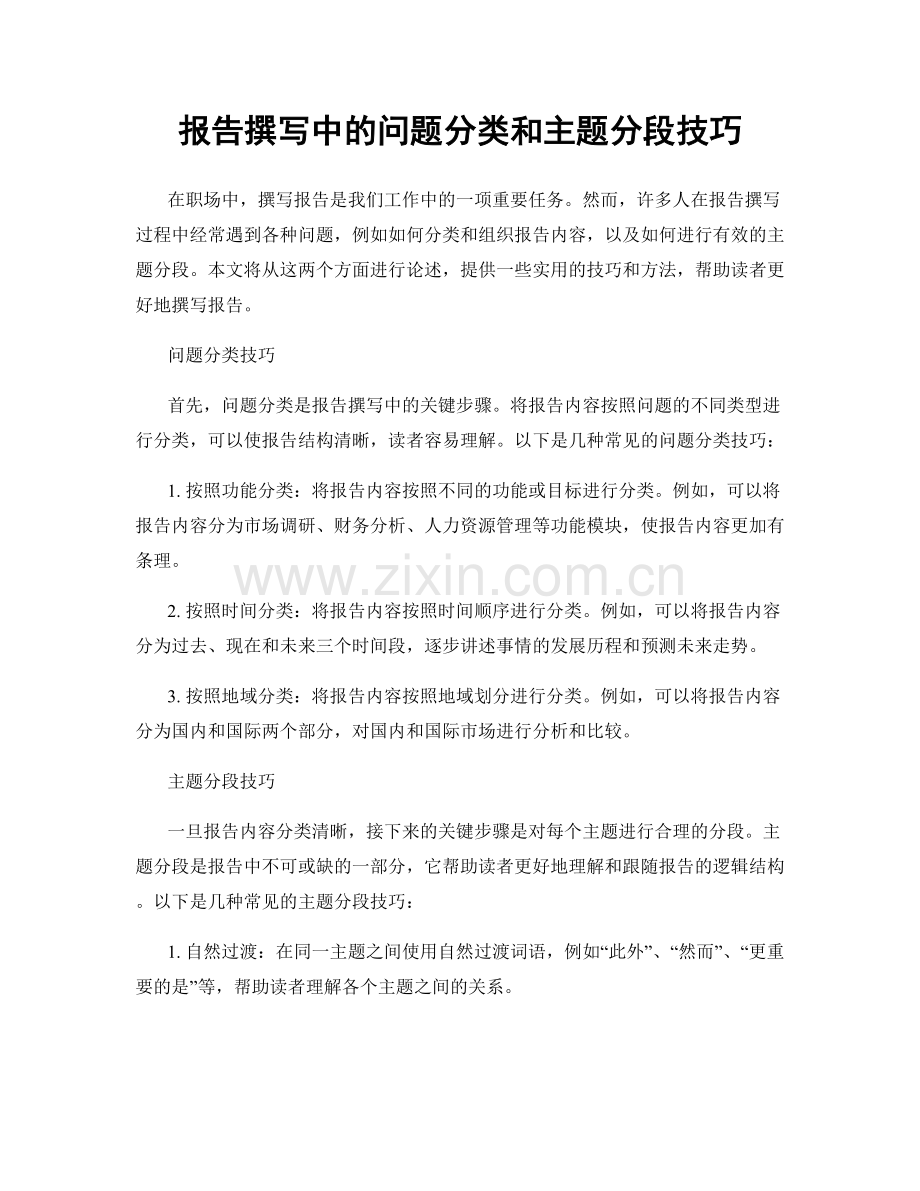 报告撰写中的问题分类和主题分段技巧.docx_第1页