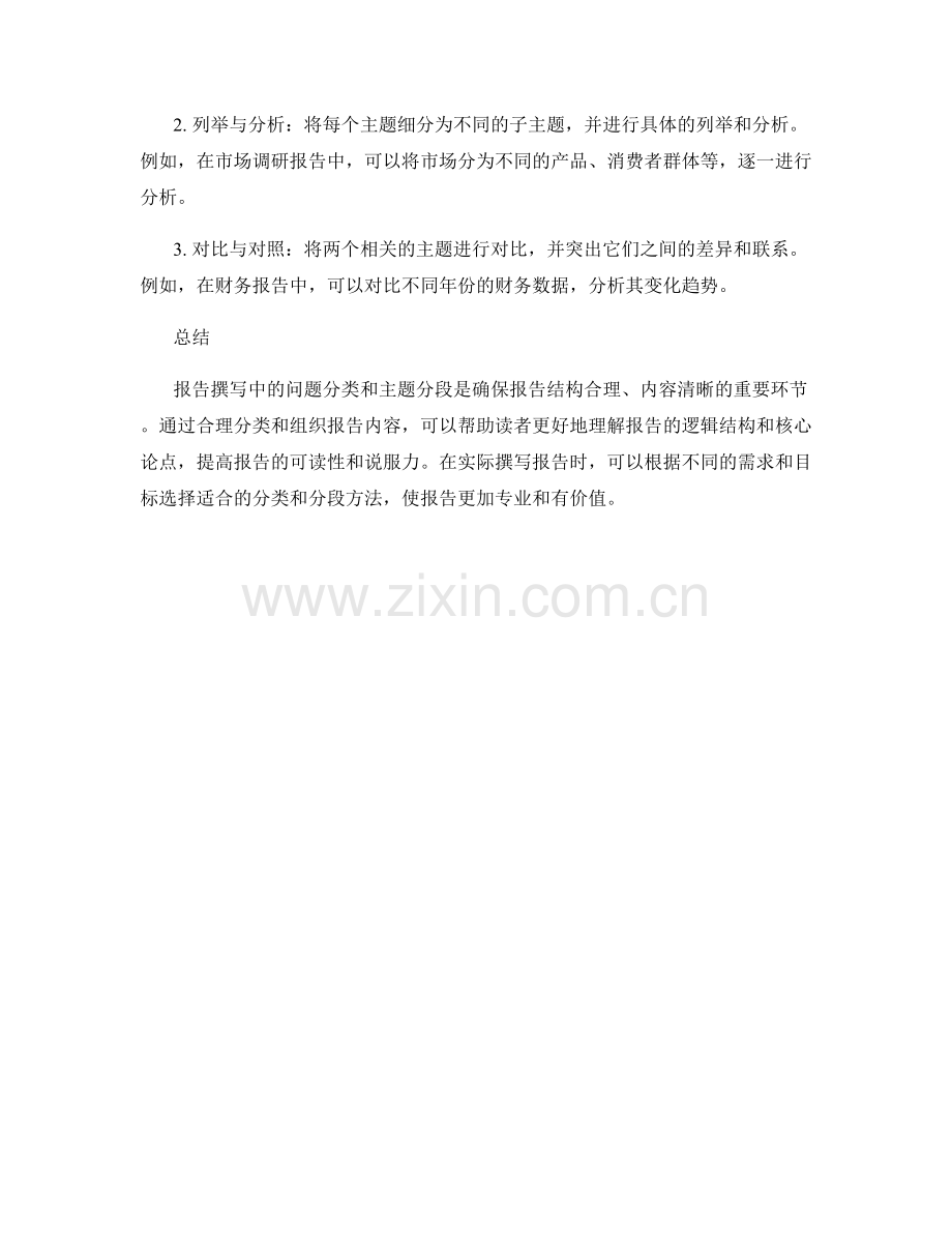 报告撰写中的问题分类和主题分段技巧.docx_第2页