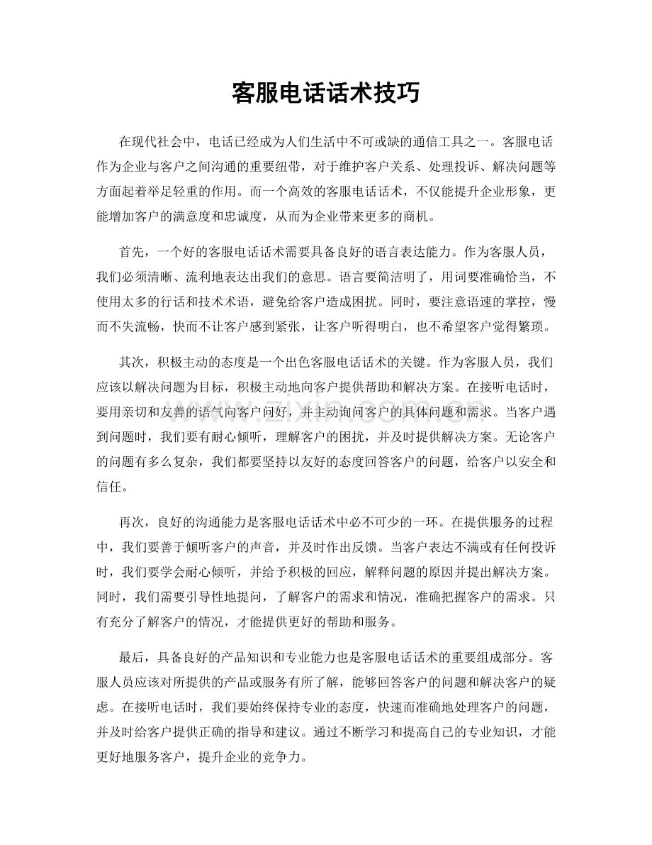 客服电话话术技巧.docx_第1页