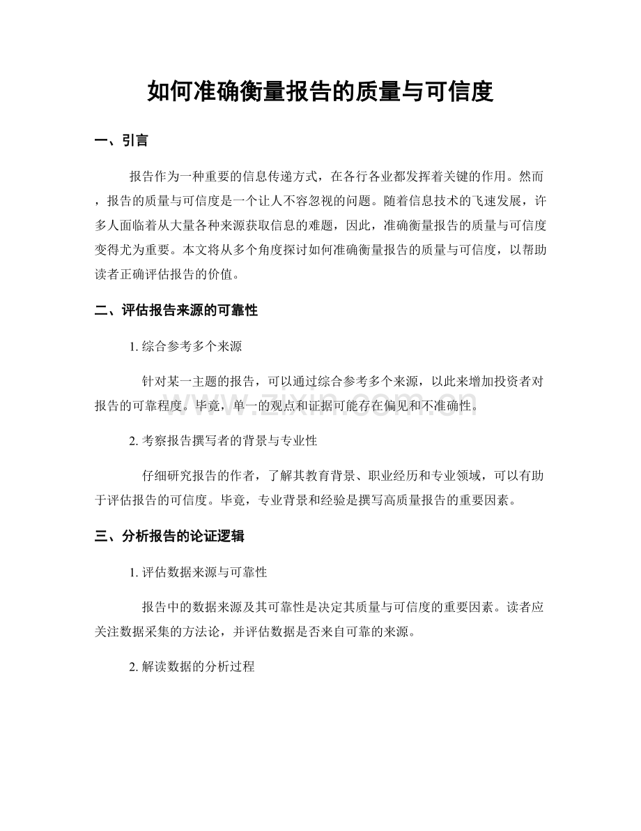 如何准确衡量报告的质量与可信度.docx_第1页