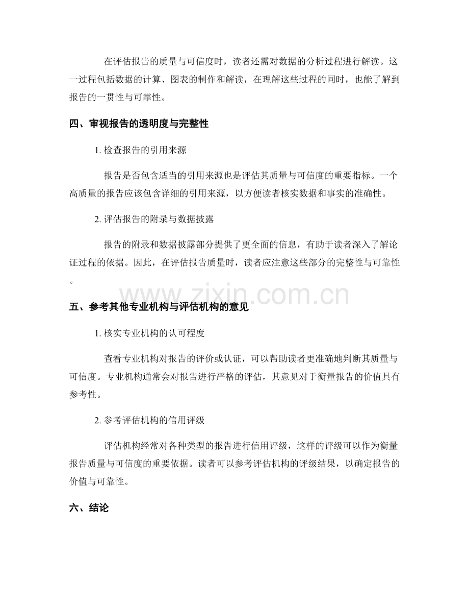 如何准确衡量报告的质量与可信度.docx_第2页