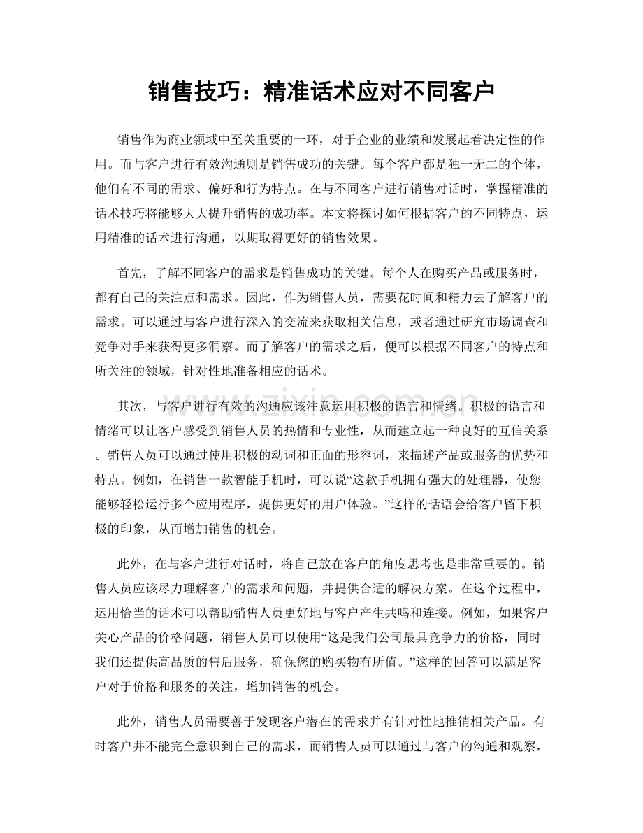 销售技巧：精准话术应对不同客户.docx_第1页