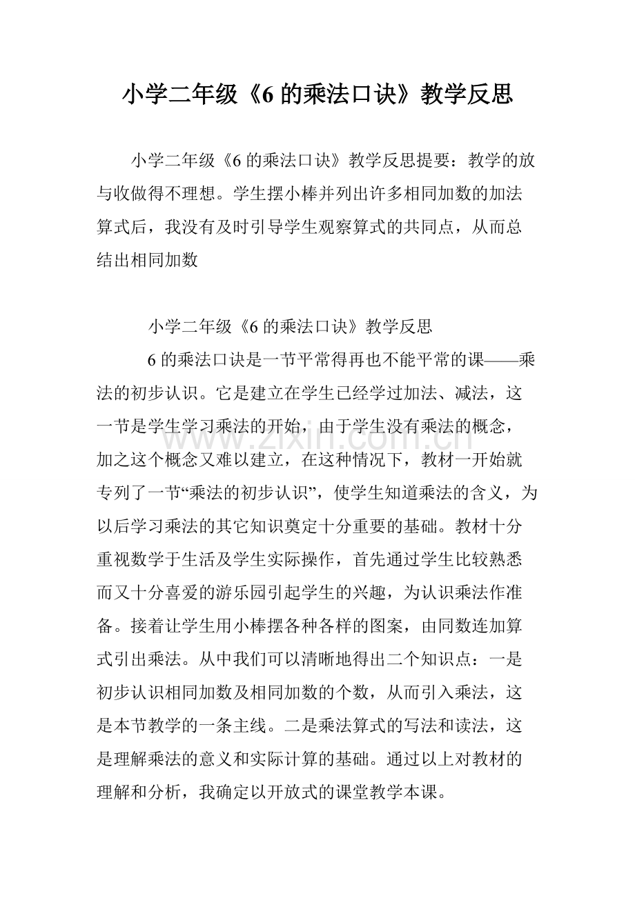 小学二年级《6的乘法口诀》教学反思-共5页.pdf_第1页