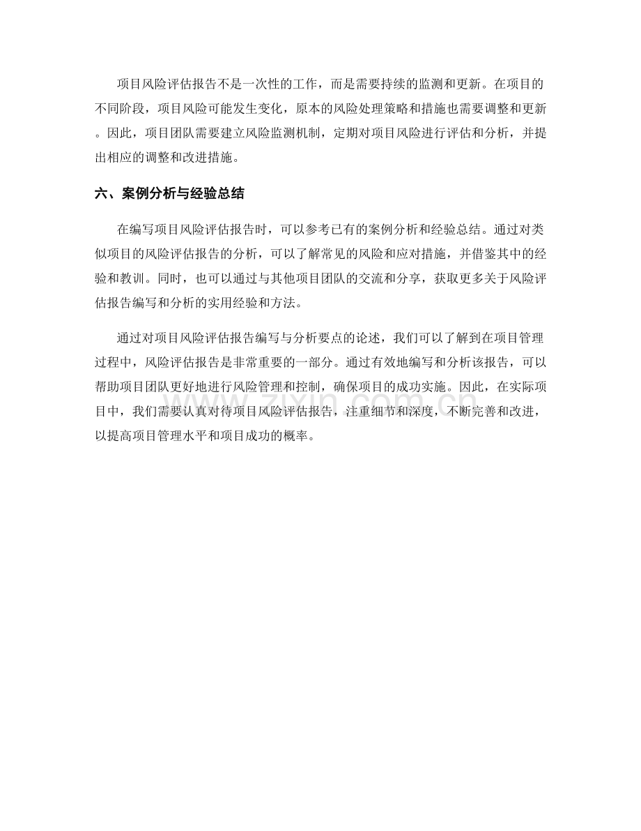 项目风险评估报告的编写与分析要点.docx_第2页