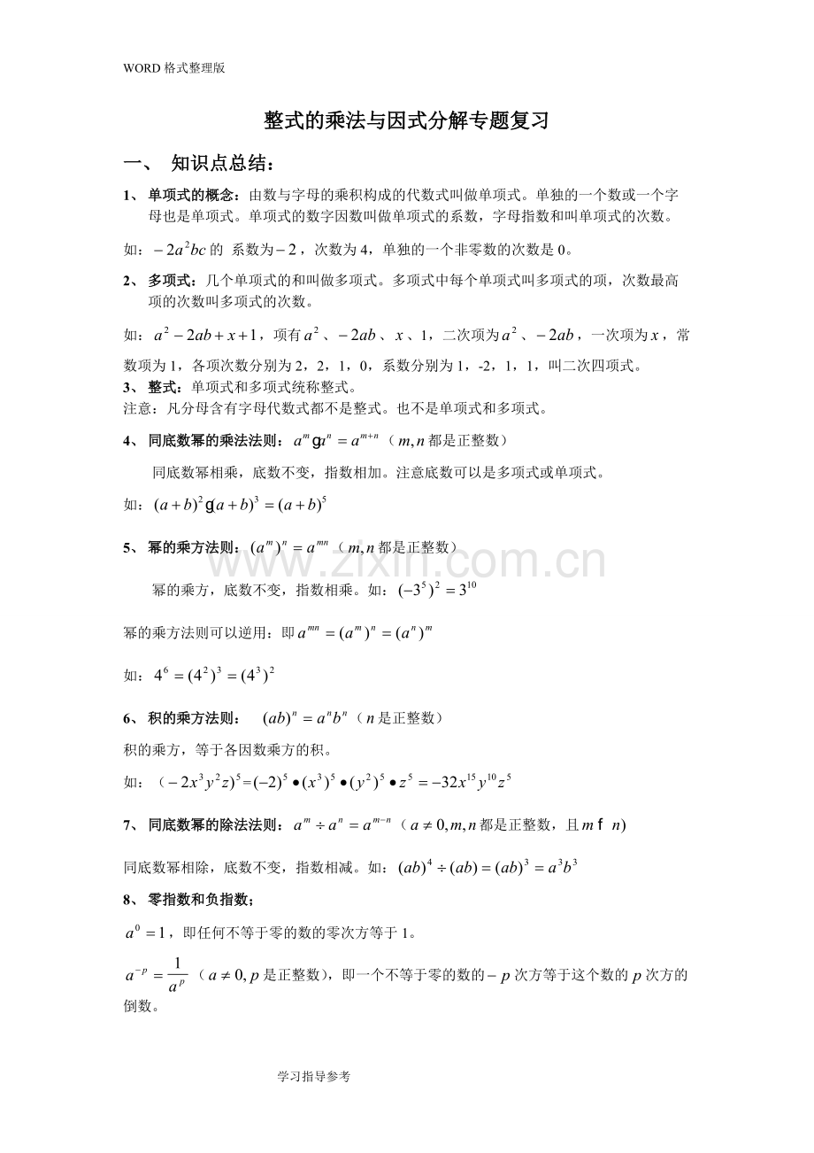整式的乘法和因式分解专题复习.pdf_第1页
