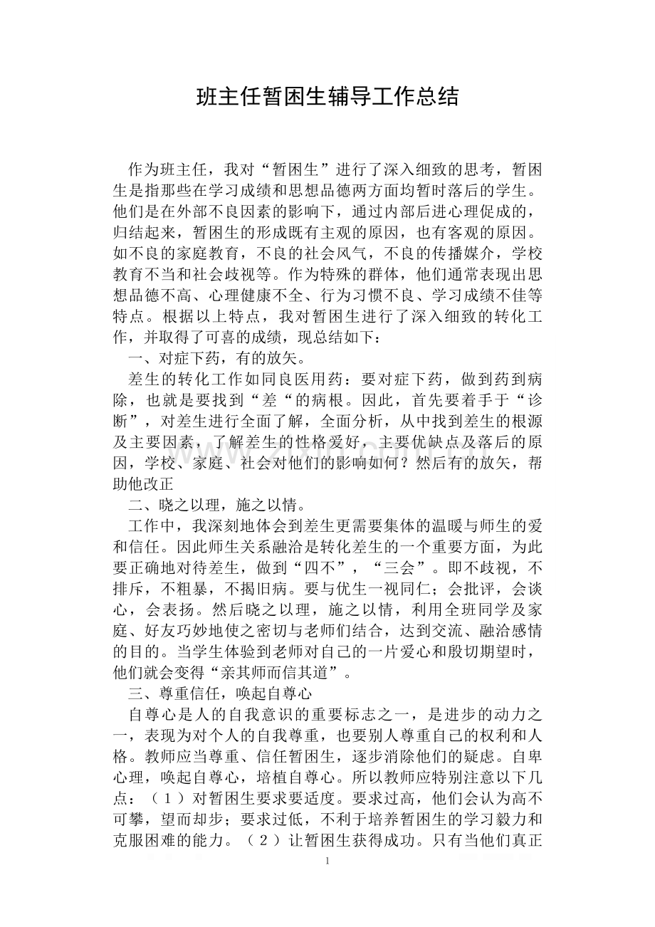 班主任暂困生辅导工作总结.doc_第1页