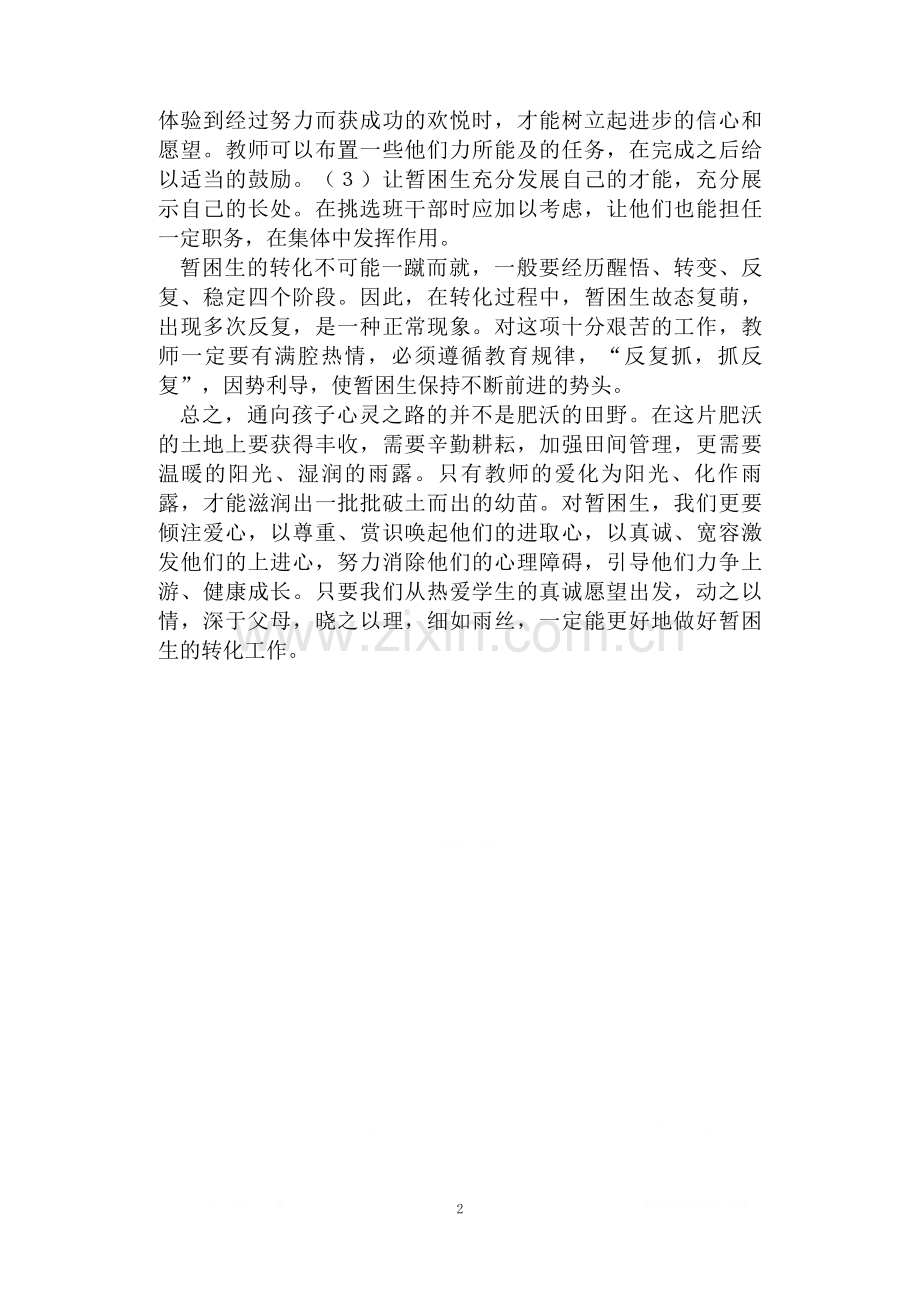 班主任暂困生辅导工作总结.doc_第2页